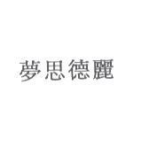 夢思德麗