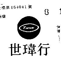 世瑋行