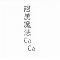 阿美魔法 CoCo