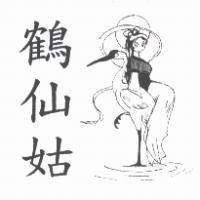 鶴仙姑及圖