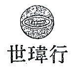 世瑋行及圖 TSEWEI 