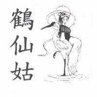 鶴仙姑及圖