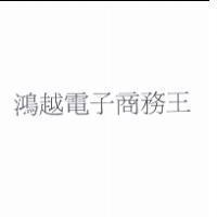 鴻越電子商務王