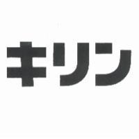 キリン