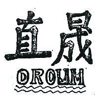 直晟及圖 OROUM 