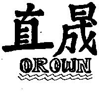 直晟及圖 OROWN 