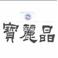 寶麗晶及圖