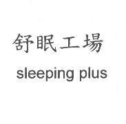 舒眠工場 sleeping plus