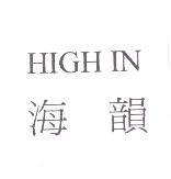 海韻 HIGH IN