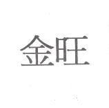 金旺