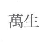 萬生