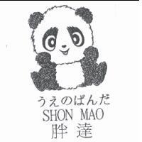 胖達 SHON MAO 及圖うえのぱんだ