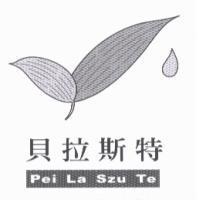 貝拉斯特 PEI LA SZU TE 及圖