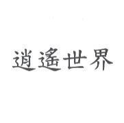 逍遙世界