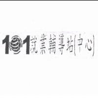 101 就業輔導站