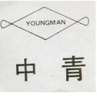 中青及圖 YOUNGMAN