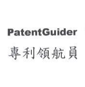 專利領航員 PatentGuider