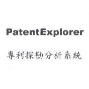 專利探勘分析系統 PatentExplorer