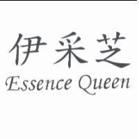 伊采芝 Essence Queen