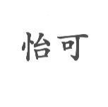 怡可