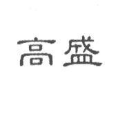 高盛
