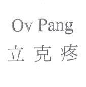 立克疼 OV Pang