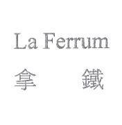 拿鐵 La Ferrum