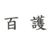 百護