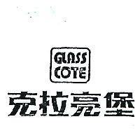 克拉亮堡 GLASSCOTE 