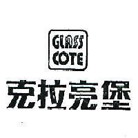 克拉亮堡 GLASSCOTE 