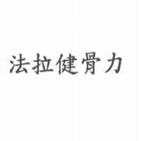 法拉健骨力