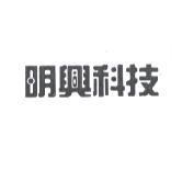 明興科技