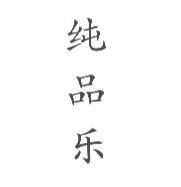 純品樂