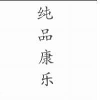 純品康樂