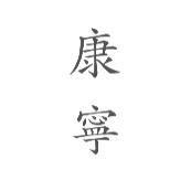 康寧