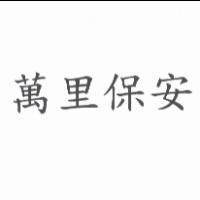 萬里保安