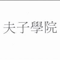 夫子學院