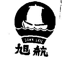 旭航及圖 DAWN SAIL 