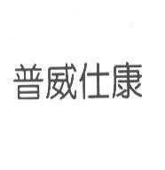 普威仕康