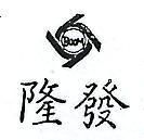隆發及圖 BOOM 