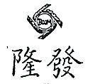 隆發及圖 BOOM 
