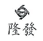 隆發及圖 BOOM 