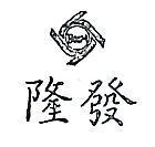 隆發及圖 BOOM 