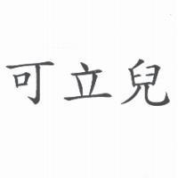 可立兒