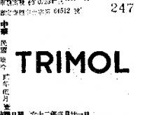 TRIMOL 特利蒙 
