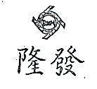 隆發及圖 BOOM 