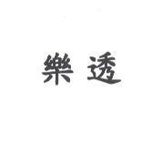 樂透