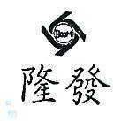 隆發及圖 BOOM 