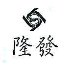 隆發及圖 BOOM 