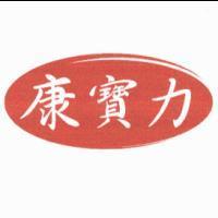 康寶力及圖